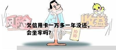 欠信用卡一万多一年没还，会坐牢吗？