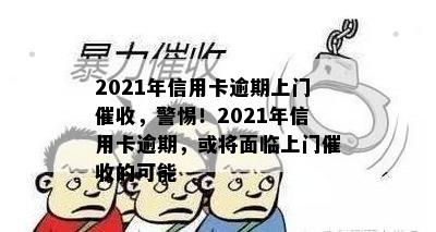 2021年信用卡逾期上门，警惕！2021年信用卡逾期，或将面临上门的可能