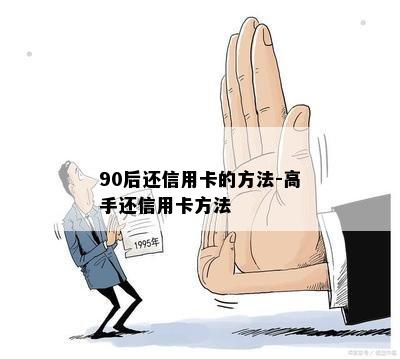 90后还信用卡的方法-高手还信用卡方法