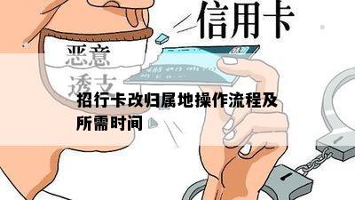 招行卡改归属地操作流程及所需时间