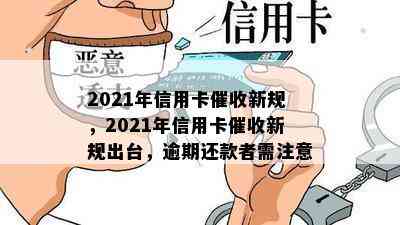 2021年信用卡新规，2021年信用卡新规出台，逾期还款者需注意