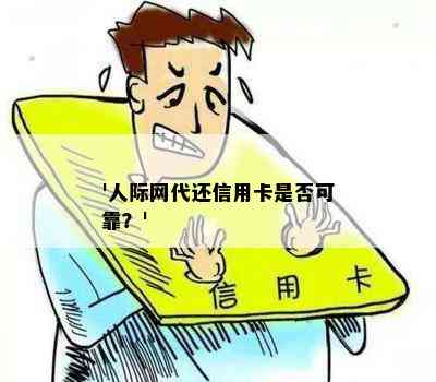 '人际网代还信用卡是否可靠？'