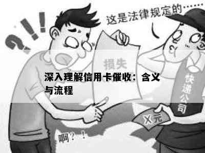 深入理解信用卡：含义与流程