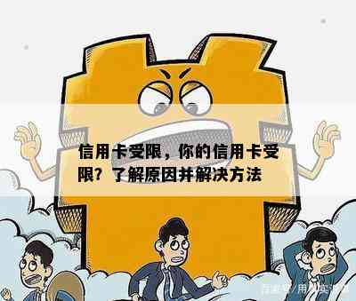 信用卡受限，你的信用卡受限？了解原因并解决方法