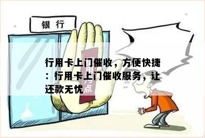 行用卡上门，方便快捷：行用卡上门服务，让还款无忧