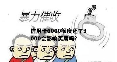 信用卡6000额度还了3000会影响买房吗？