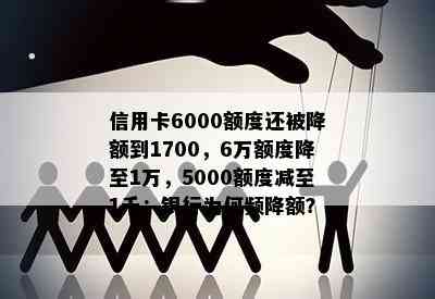 信用卡6000额度还被降额到1700，6万额度降至1万，5000额度减至1千：银行为何频降额？