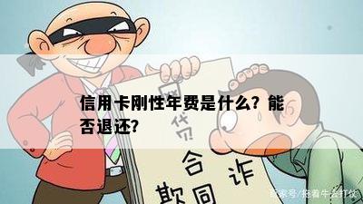 信用卡刚性年费是什么？能否退还？