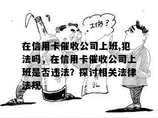 在信用卡公司上班,犯法吗，在信用卡公司上班是否违法？探讨相关法律法规