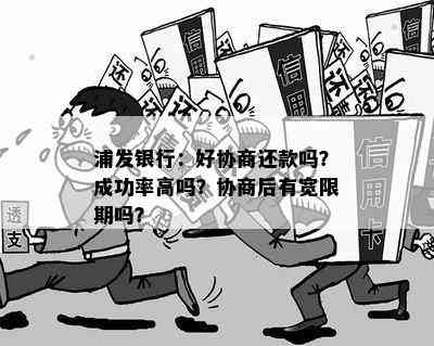 浦发银行：好协商还款吗？成功率高吗？协商后有宽限期吗？