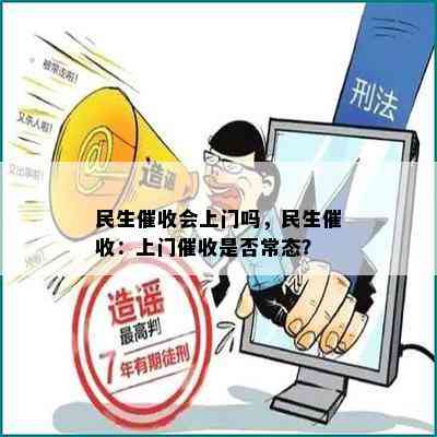 民生会上门吗，民生：上门是否常态？