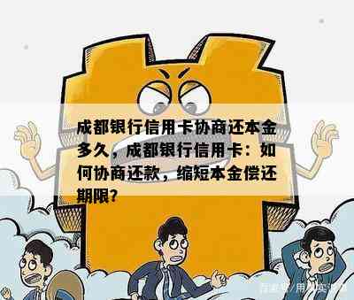 成都银行信用卡协商还本金多久，成都银行信用卡：如何协商还款，缩短本金偿还期限？