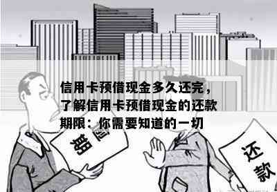 信用卡预借现金多久还完，了解信用卡预借现金的还款期限：你需要知道的一切