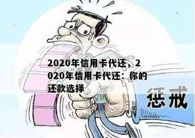 2020年信用卡代还，2020年信用卡代还：你的还款选择