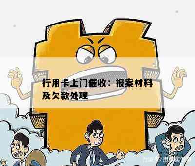 行用卡上门：报案材料及欠款处理