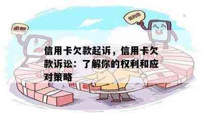 信用卡欠款起诉，信用卡欠款诉讼：了解你的权利和应对策略