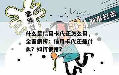 什么是信用卡代还怎么用，全面解析：信用卡代还是什么？如何使用？