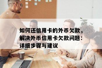 如何还信用卡的外币欠款，解决外币信用卡欠款问题：详细步骤与建议