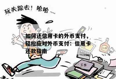 如何还信用卡的外币支付，轻松应对外币支付：信用卡还款指南