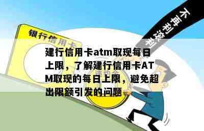 建行信用卡atm取现每日上限，了解建行信用卡ATM取现的每日上限，避免超出限额引发的问题