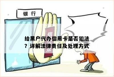 给黑户代办信用卡是否犯法？详解法律责任及处理方式