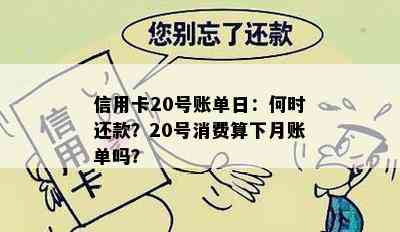 信用卡20号账单日：何时还款？20号消费算下月账单吗？