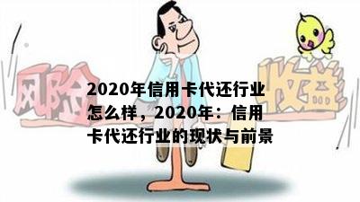 2020年信用卡代还行业怎么样，2020年：信用卡代还行业的现状与前景