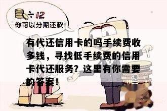 有代还信用卡的吗手续费收多钱，寻找低手续费的信用卡代还服务？这里有你需要的答案！