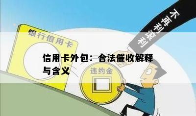 信用卡外包：合法解释与含义