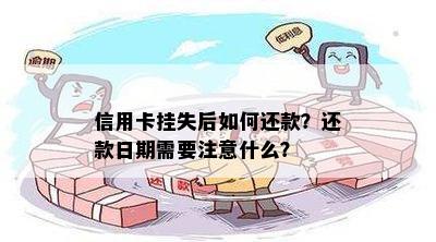 信用卡挂失后如何还款？还款日期需要注意什么？