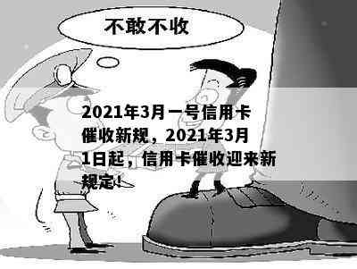 2021年3月一号信用卡新规，2021年3月1日起，信用卡迎来新规定！