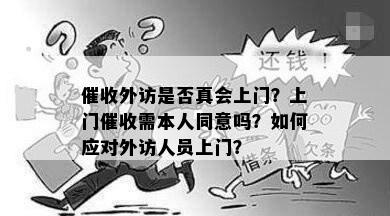 外访是否真会上门？上门需本人同意吗？如何应对外访人员上门？