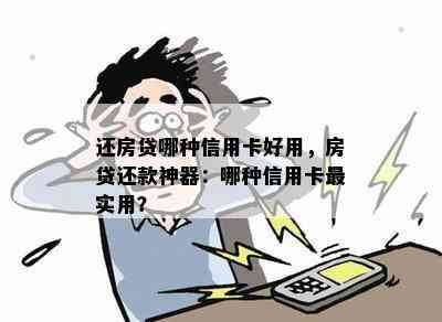 还房贷哪种信用卡好用，房贷还款神器：哪种信用卡最实用？