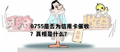 0755是否为信用卡？真相是什么？