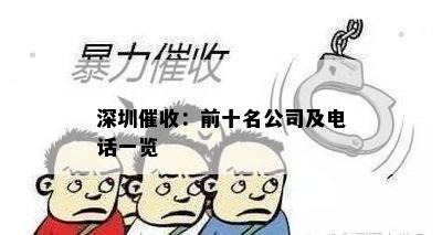 深圳：前十名公司及电话一览