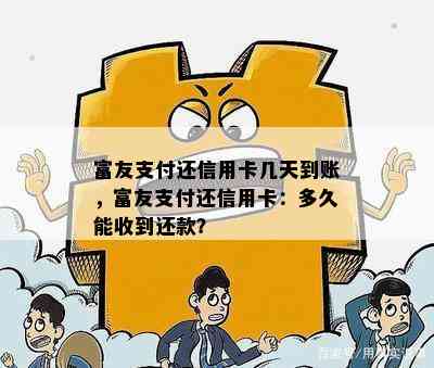 富友支付还信用卡几天到账，富友支付还信用卡：多久能收到还款？