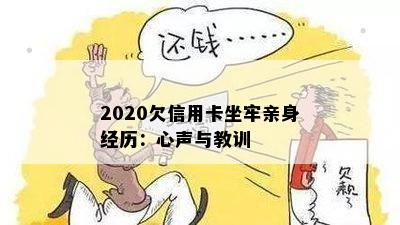 2020欠信用卡坐牢亲身经历：心声与教训