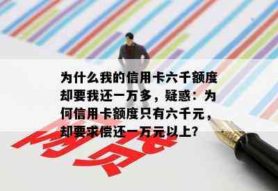 为什么我的信用卡六千额度却要我还一万多，疑惑：为何信用卡额度只有六千元，却要求偿还一万元以上？