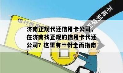 济南正规代还信用卡公司，在济南找正规的信用卡代还公司？这里有一份全面指南！