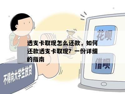 透支卡取现怎么还款，如何还款透支卡取现？一份详细的指南