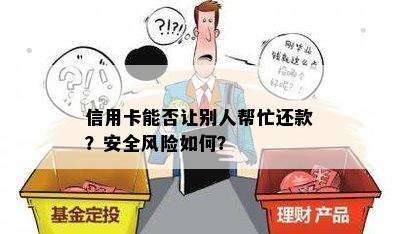 信用卡能否让别人帮忙还款？安全风险如何？