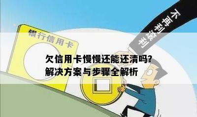 欠信用卡慢慢还能还清吗？解决方案与步骤全解析