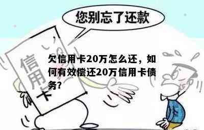 欠信用卡20万怎么还，如何有效偿还20万信用卡债务？