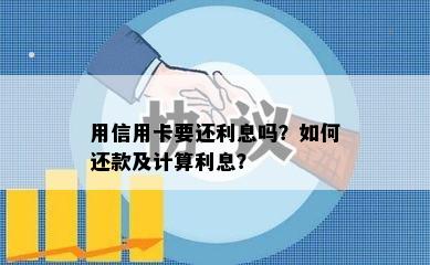 用信用卡要还利息吗？如何还款及计算利息？