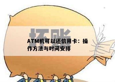 ATM机可以还信用卡：操作方法与时间安排