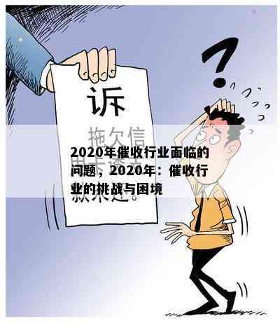 2020年行业面临的问题，2020年：行业的挑战与困境