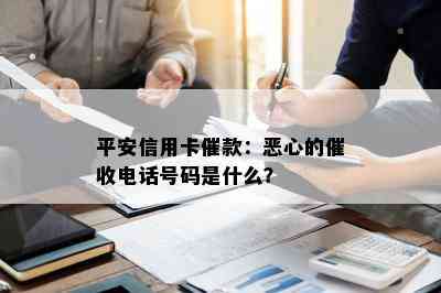 平安信用卡催款：恶心的电话号码是什么？