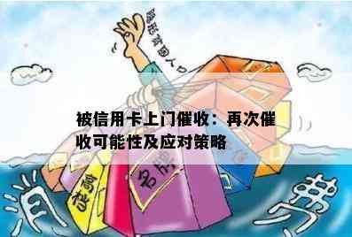 被信用卡上门：再次可能性及应对策略