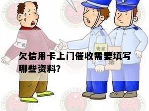 欠信用卡上门需要填写哪些资料？