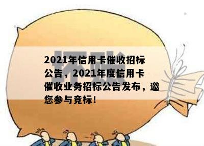 2021年信用卡招标公告，2021年度信用卡业务招标公告发布，邀您参与竞标！